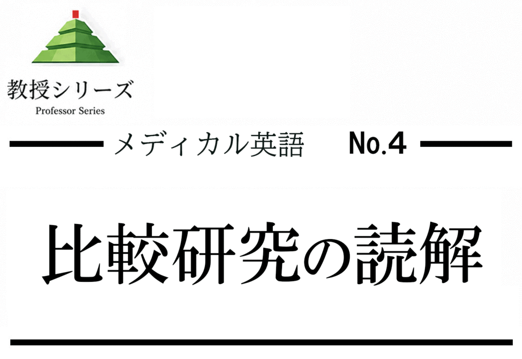 メディカル英語 No.4 医学英語の比較研究を読む ── RCTとコホート研究の構造を見分ける