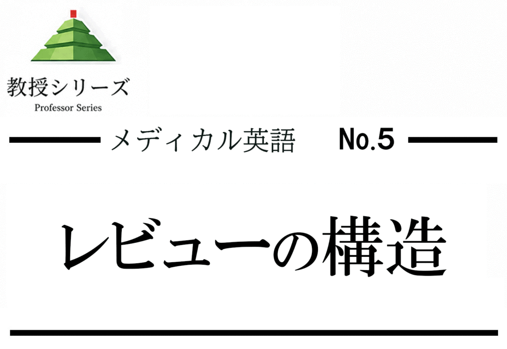 メディカル英語 No.5 医学英語のレビュー論文を読む ── Systematic ReviewとMeta-analysisの構造を見抜く