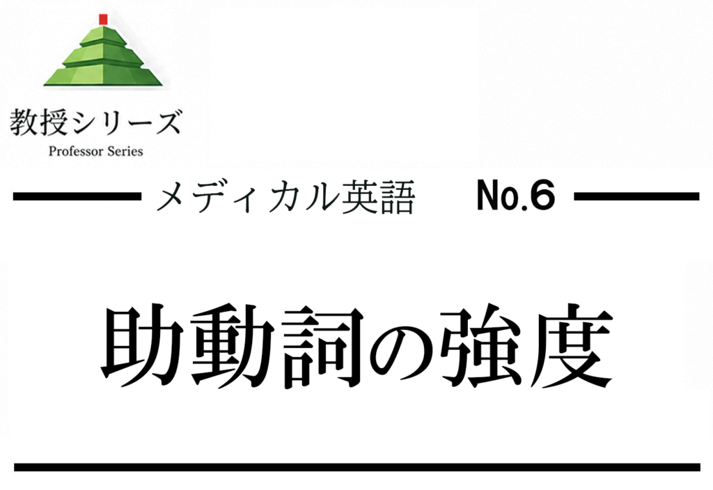 メディカル英語 No.6 医学英語のガイドライン・勧告文を読む ── should・may・mustの強度を読み分ける