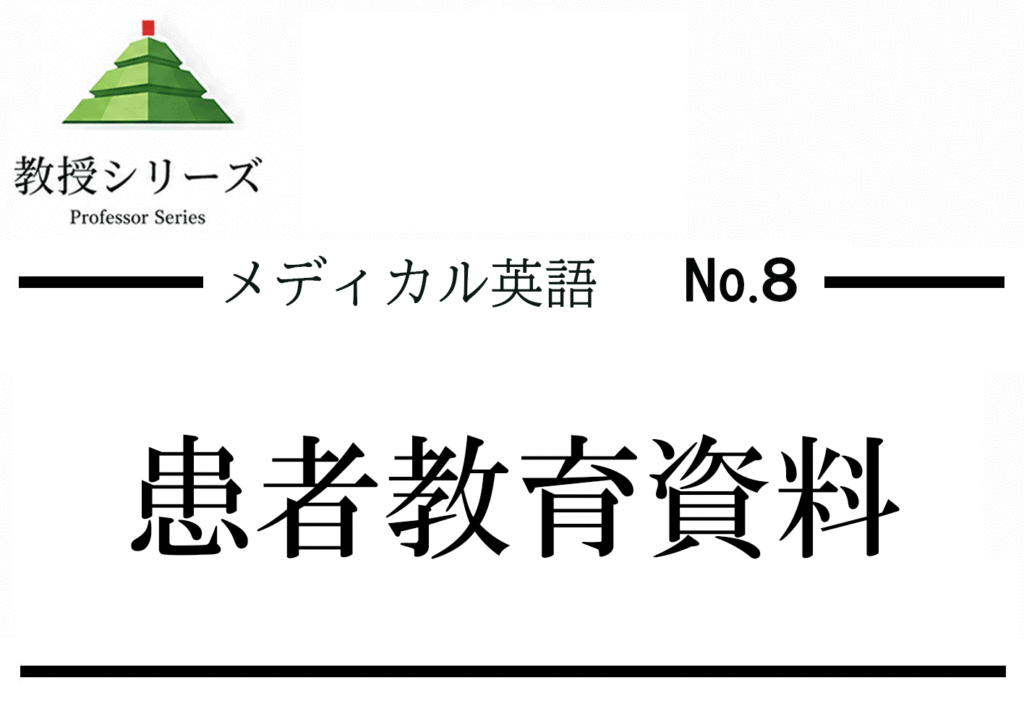 メディカル英語 No.8 医学英語の患者教育資料を読む ── Plain Languageの原則と平易表現