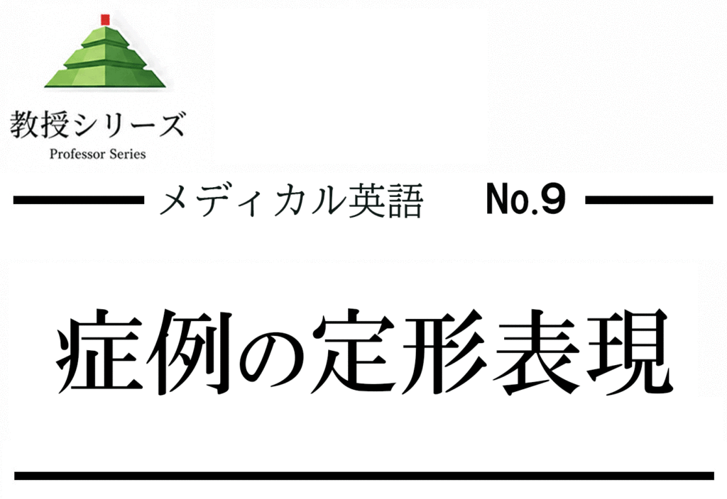 メディカル英語 No.9 医学英語の症例報告（定型表現編）を読む ── Case Reportの構造と定型表現