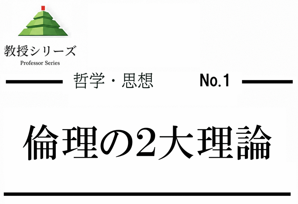 哲学・思想 No.1 功利主義と義務論 ── 医療倫理の2大理論を論証の道具として使う
