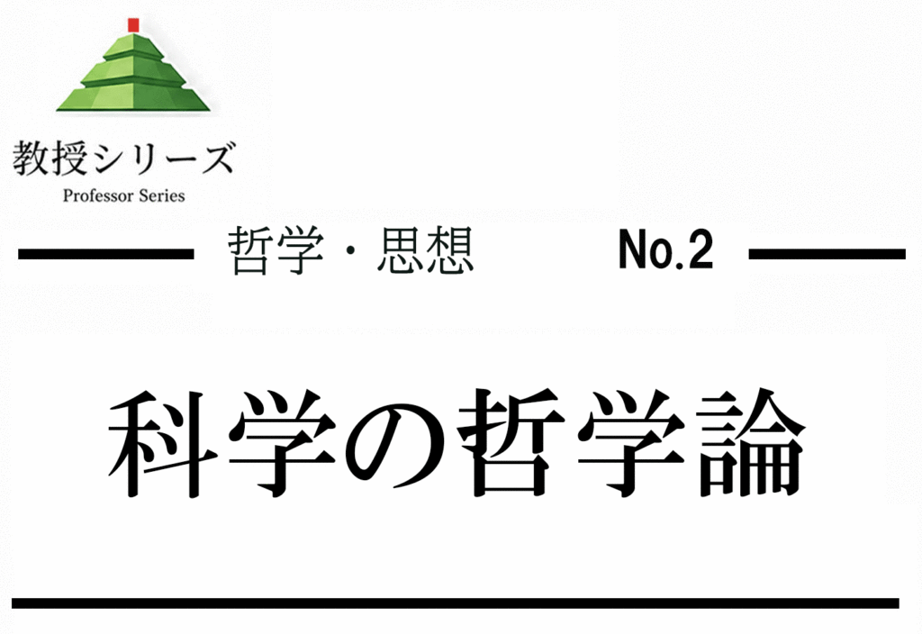 哲学・思想 No.2 ポパーとクーン ── 科学とは何かを哲学から論じる