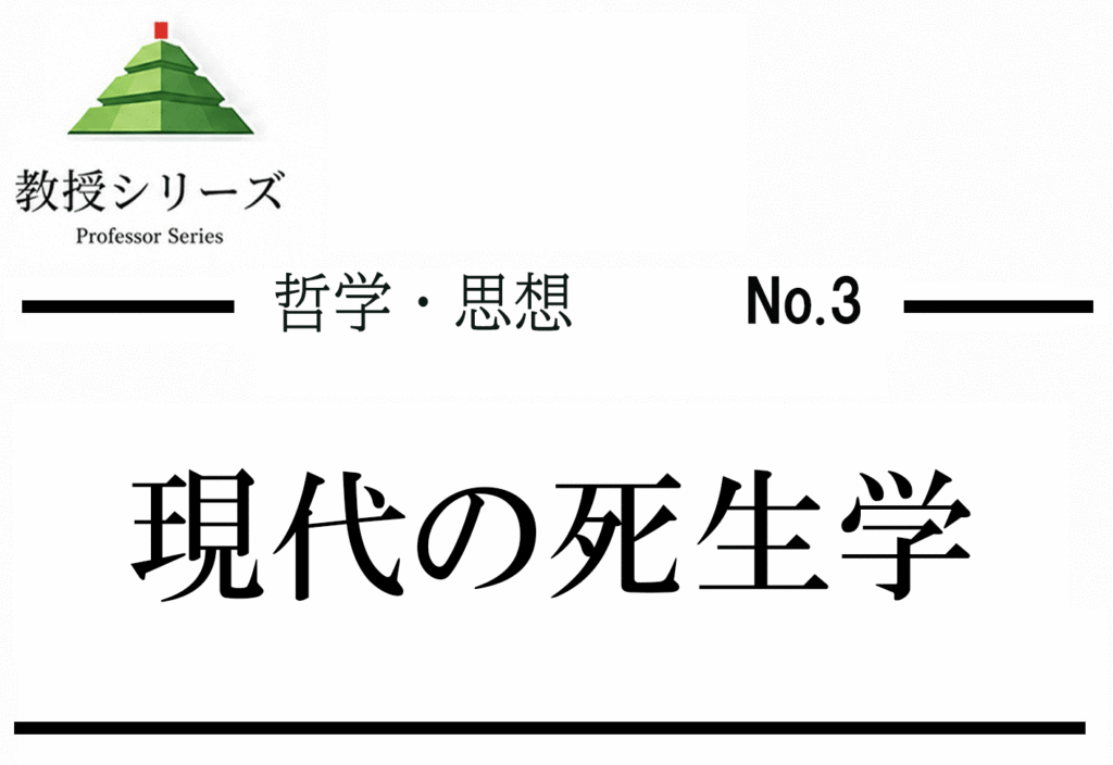 哲学・思想 No.3 「死とは何か」を哲学で読む ── エピクロス・ハイデガー・現代の死生学
