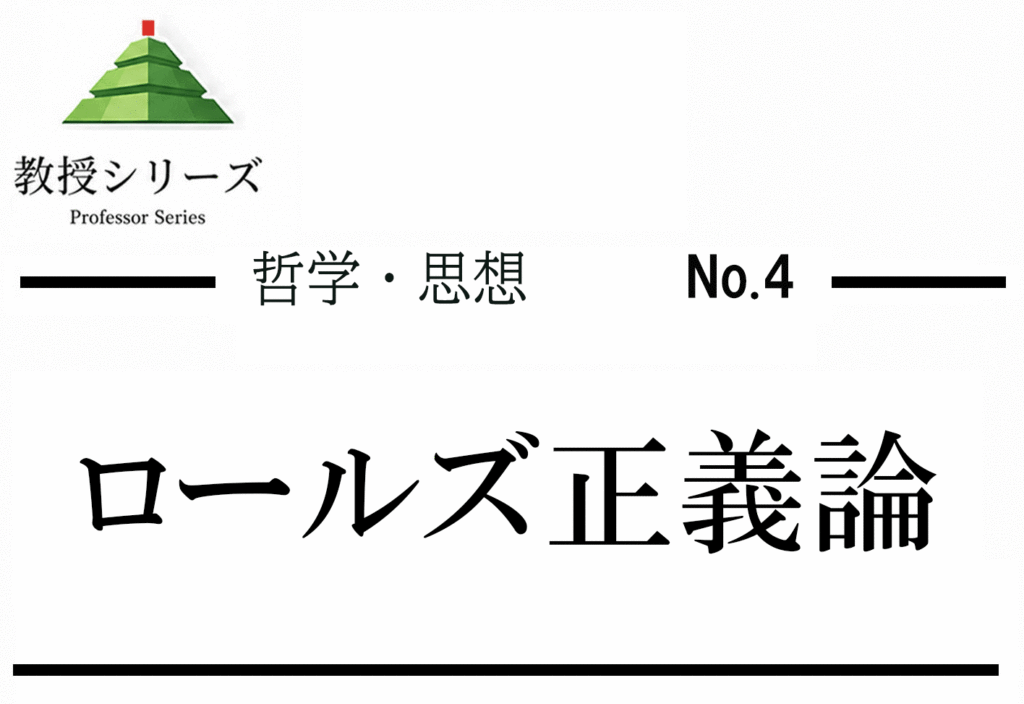 哲学・思想 No.4 ロールズの正義論 ── 公正としての正義を医療格差問題に応用する