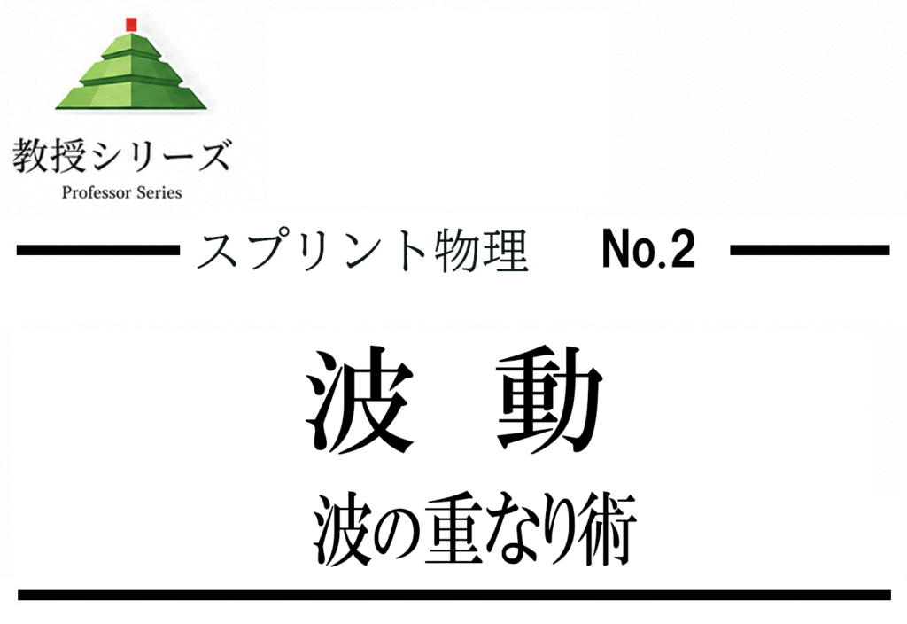 スプリント物理 No.2 波を”重ね合わせ”で統一する ── 干渉・回折・定常波を一本の原理で読む