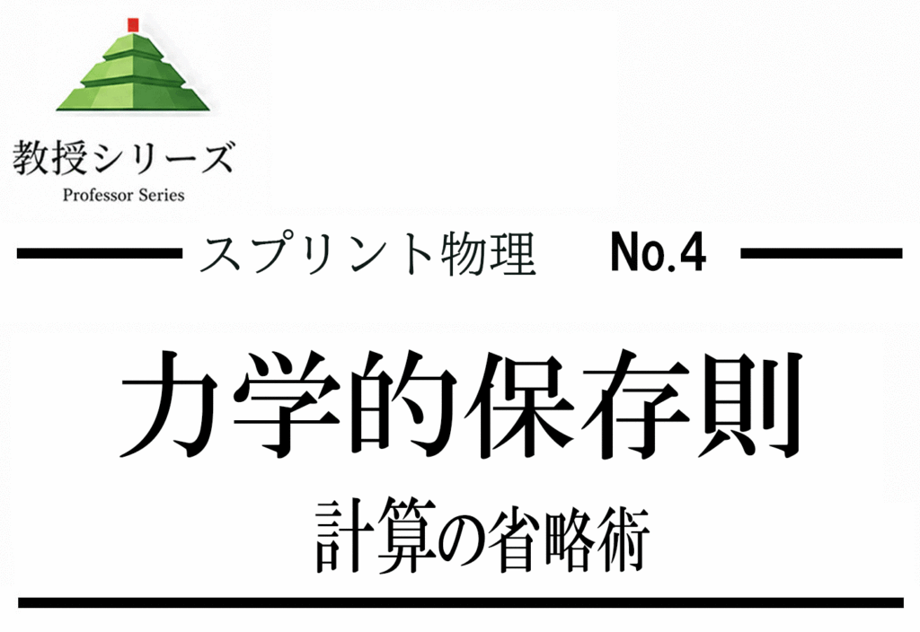 スプリント物理 No.4 力学を”エネルギー原理”で解く ── 運動方程式を使わずに答えを出す