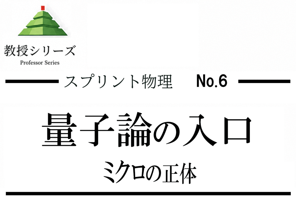 スプリント物理 No.6 量子力学の入口 ── 光電効果と二重性を「粒子と波の両方」で読む