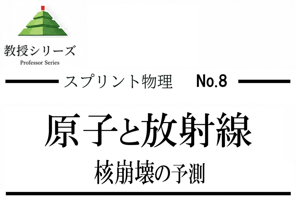 スプリント物理 No.8 原子核・放射線を”崩壊の確率論”で読む ── 半減期を指数関数として理解する