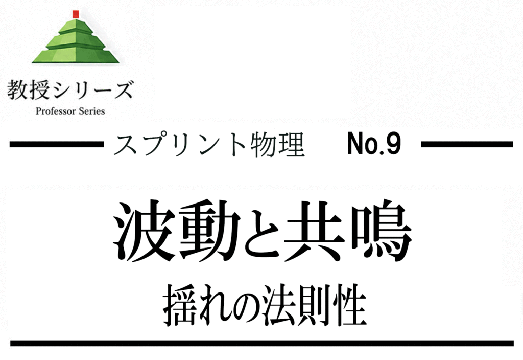 スプリント物理 No.9 振動と共鳴を”固有振動数”で読む ── 単振動から共鳴条件まで一本化する