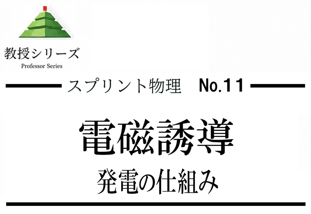 スプリント物理 No.11 電磁誘導を”磁束の変化”で統一する ── ファラデーの法則からレンツの法則まで